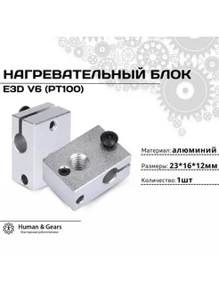 Нагревательный блок E3D V6 (new)