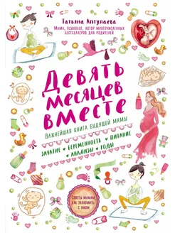 Девять месяцев вместе. Важнейшая кн… книга Аптулаева Татьяна