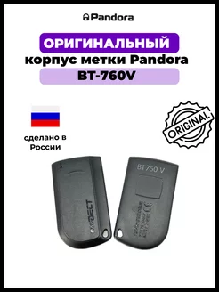 Корпус брелка метки BT-760V