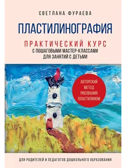 Пластилинография. Практический курс … книга Фураева Светлана