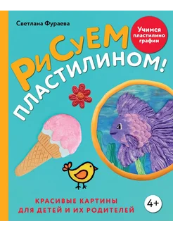 Рисуем пластилином! Красивые картины… книга Фураева Светлана