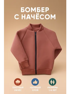 Бомбер с начёсом