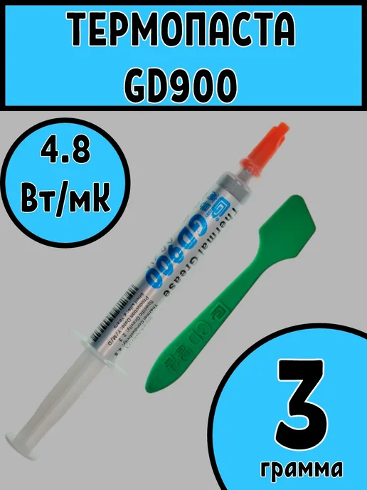 Термопаста GD900 5г 4.8 Вт (Мк), 3 г, 4,8 Вт