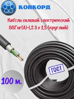 Кабель ВВГ нг (А)-LS 3х1,5 100м ГОСТ