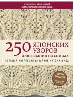 250 японских узоров для вязания на спицах… книга Шида Хитоми