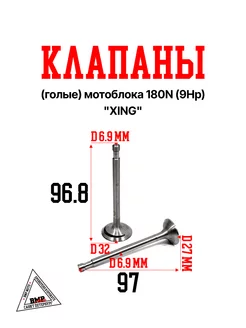 Клапаны (голые) мотоблока 180N (9Hp) "XING"