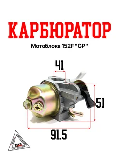 Карбюратор мотоблока 152F "GP" (K-2918)