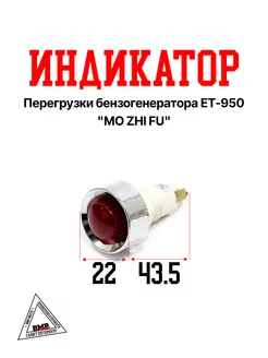 Индикатор перегрузки бензогенератора ET-950 "MO ZHI FU"