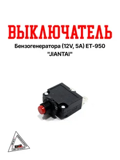 Выключатель бензогенератора (12V, 5A) ET-950 "JIANTAI"