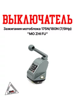 Выключатель зажигания мотоблока 175N 180N (7 9Hp)