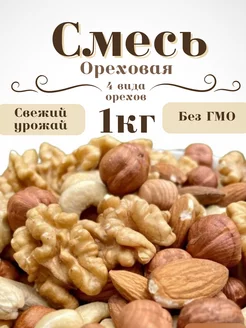 Ореховая смесь 1кг Healthy Nuts 269506425 купить за 920 ₽ в интернет-магазине Wildberries