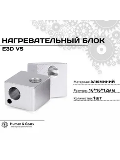 Нагревательный блок E3D V5