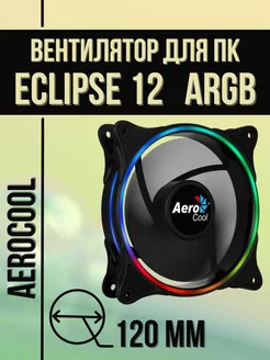 Вентилятор для ПК Eclipse 12 ARGB 120 мм Aerocool 269507150 купить за 841 ₽ в интернет-магазине Wildberries