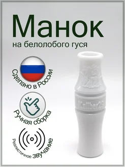 Манок на белолобого гуся