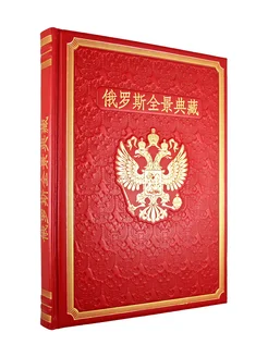 Книга о России. на китайском