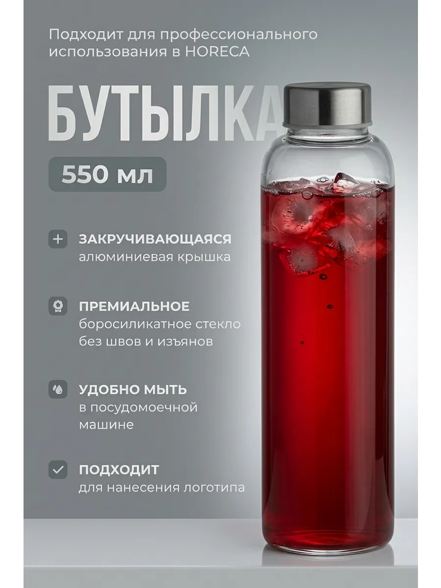 Бутылка стеклянная с крышкой 550 мл