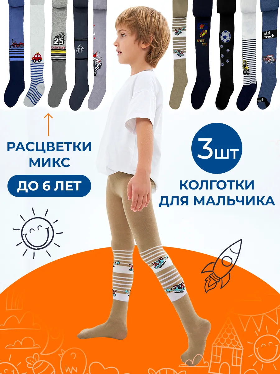 Колготки для мальчиков