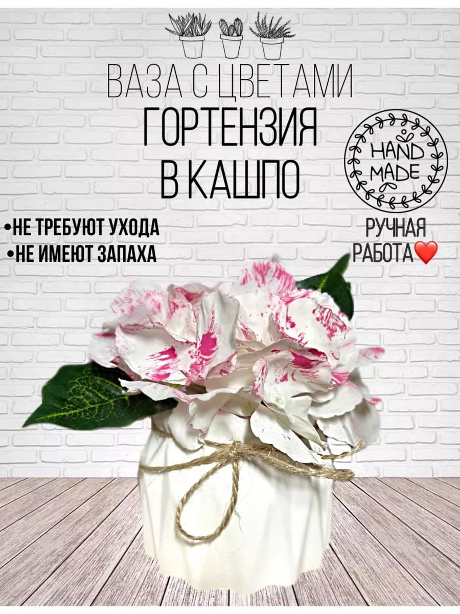 Искусственные цветы Гортензия в вазе-кашпо Декор интерьера