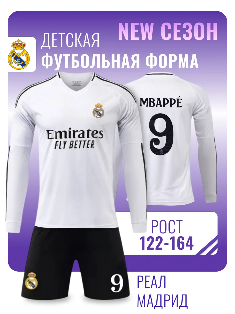 Футбольная форма Реал...