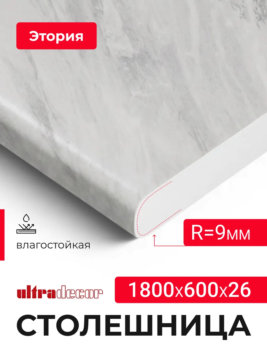 Столешница для кухни 1800*600*26 мм, Этория