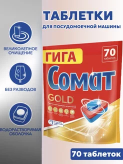 Таблетки для посудомоечных машин, Gold, 70шт