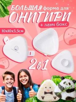 Форма для онигири, набор для приготовления суши и роллов Bonbonito 269514651 купить за 380 ₽ в интернет-магазине Wildberries