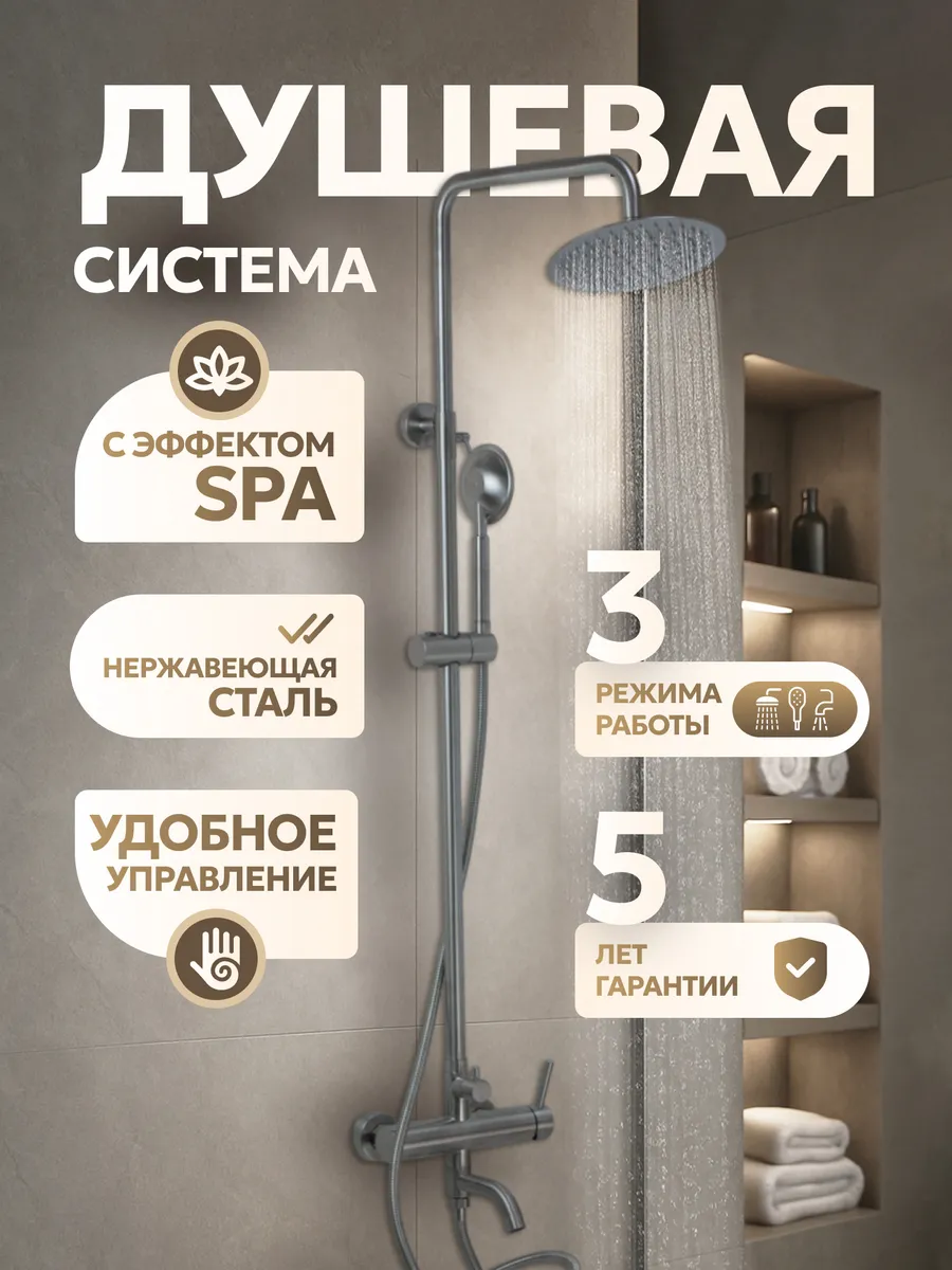 Душевая система