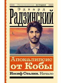 Апокалипсис от Кобы. Иосиф Сталин. … книга Радзинский Эдвард