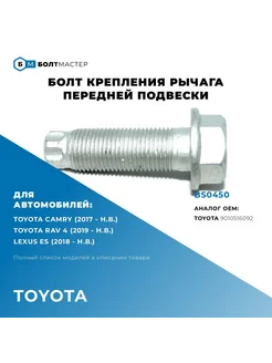 Болт переднего рычага M16x53x1,5, 10.9