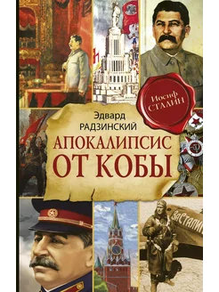 Апокалипсис от Кобы (Исправленное и… книга Радзинский Эдвард