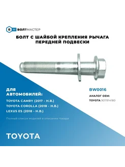 Болт с шайбой переднего рычага M14x93x1,5