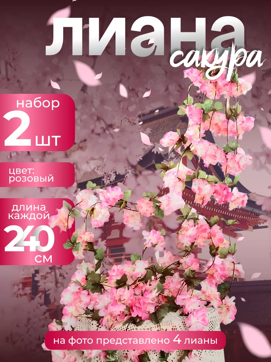 Искусственная лиана с розовыми цветами сакуры