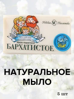 НК т мыло Бархатистое 140г