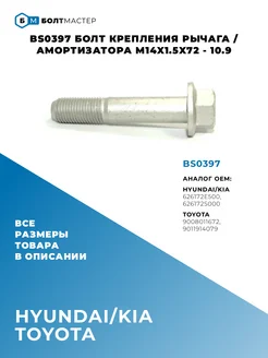 Болт крепления заднего развального рычага M14x72x1,5, 10.9