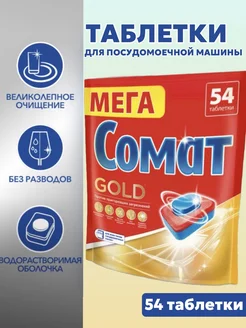 Таблетки для посудомоечных машин, Gold, 54шт