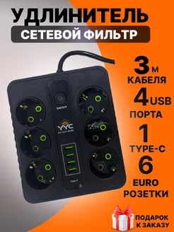 Сетевой фильтр-удлинитель 6 розеток 4 usb typeC 3 метра