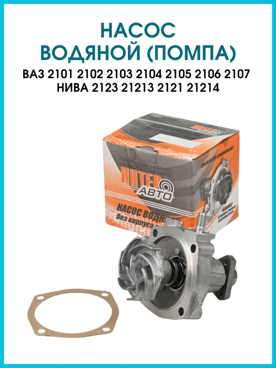 Водяная помпа Ваз 2106 2107 Niva 2121 2123