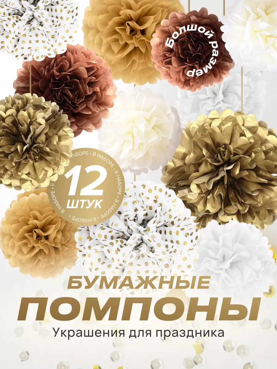 Бумажные помпоны для декора праздника (набор 12 шт)