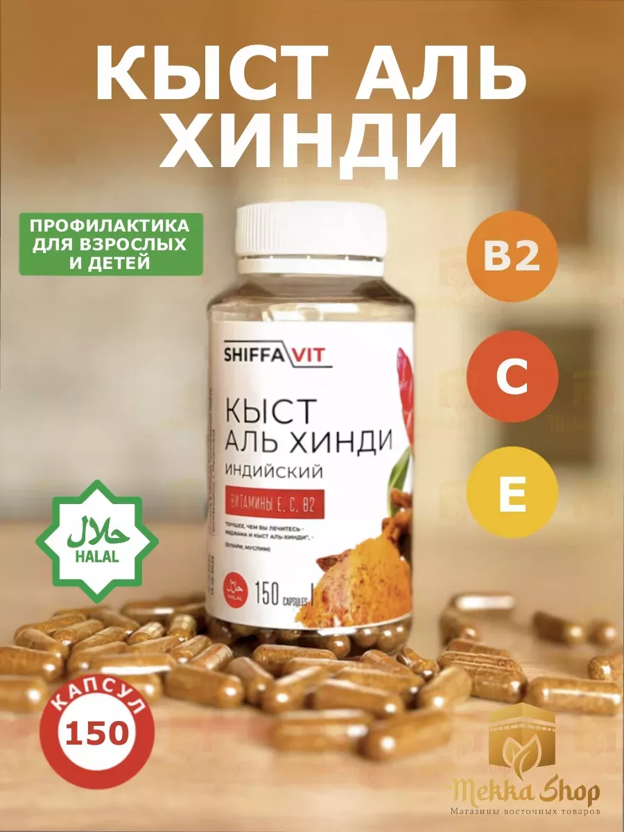 Индийский Кыст Аль Хинди, порошок в капсулах