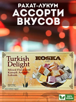 Турецкий рахат лукум ассорти вкусов 500г