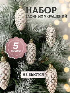 Елочные украшения новогодние игрушки (шишки 5 шт)