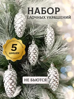 Елочные украшения новогодние игрушки (шишки 5 шт)