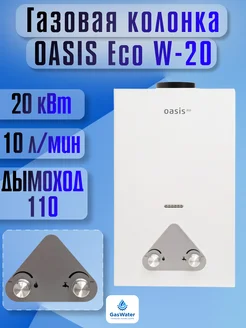 Газовая колонка Oasis Eco w-20 (Белая)