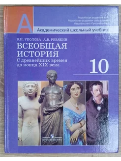 Всеобщая история учебник 10 класс Уколова В. И