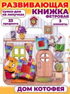 Развивающая книжка фетровая сортер Домик куклы