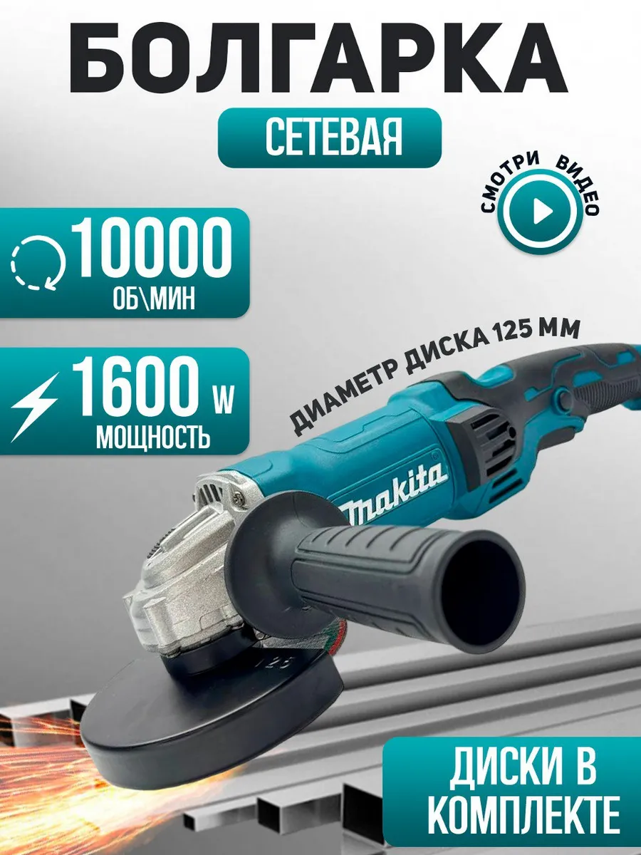 Болгарка электрическая 1600...