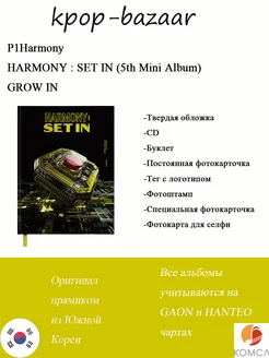 Альбом HARMONY SET IN (5th Mini Album)-GROW IN P1Harmony 269524716 купить за 1 731 ₽ в интернет-магазине Wildberries