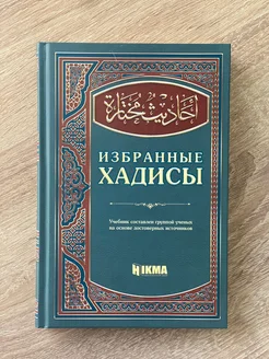 Книга Хадисы Пророка Сахих Бухари Сахих Муслим