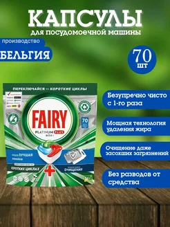 Капсулы для посудомоечной машины Platinum Plus 70 шт fairy 269524862 купить за 1 806 ₽ в интернет-магазине Wildberries