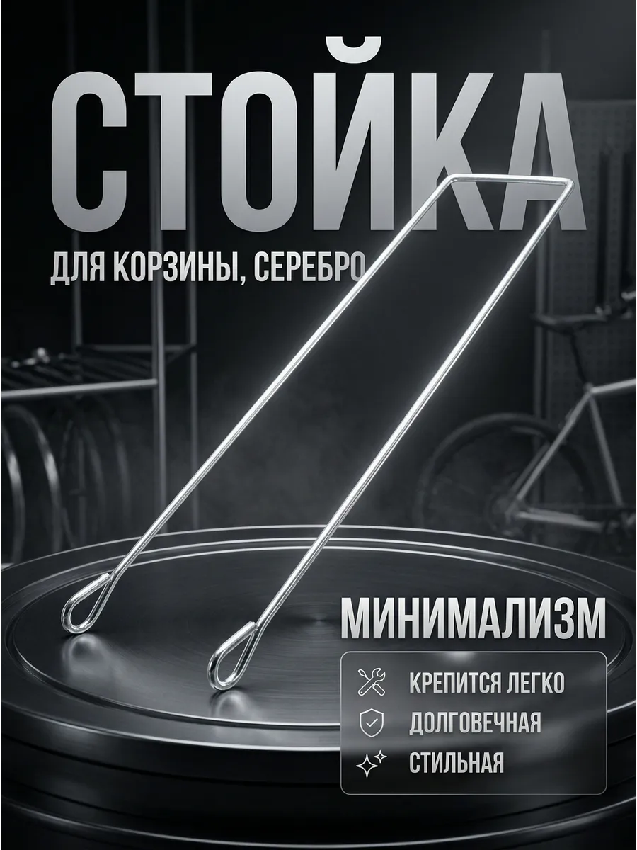 Стойка для корзины